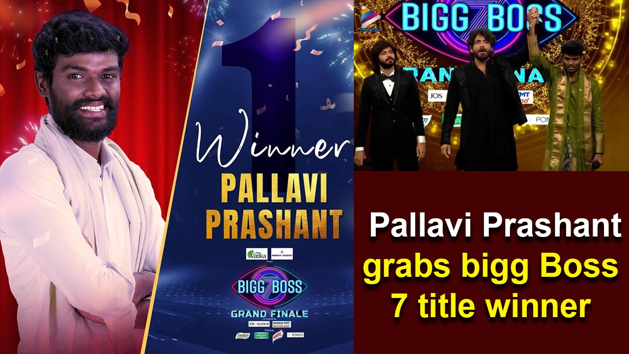 Pallavi Prashanth Emerges Victorious in Bigg Boss Telugu Season 7 Finale teluguvoice