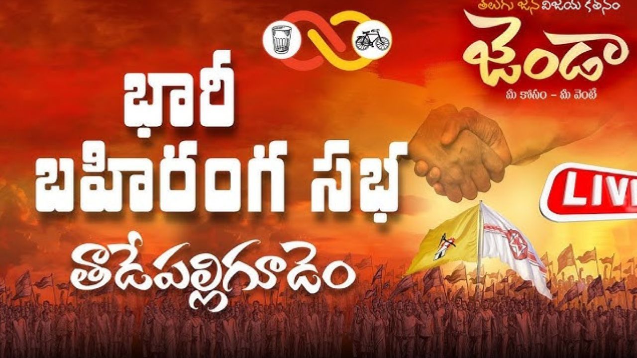 TDP and Janasena Unite for 'Telugu Jana Vijaya Ketanam' in Tadepalli Gudem teluguvoice